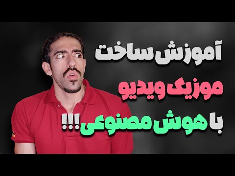 اموزش ساخت موزیک ویدیو با هوش مصنوعی